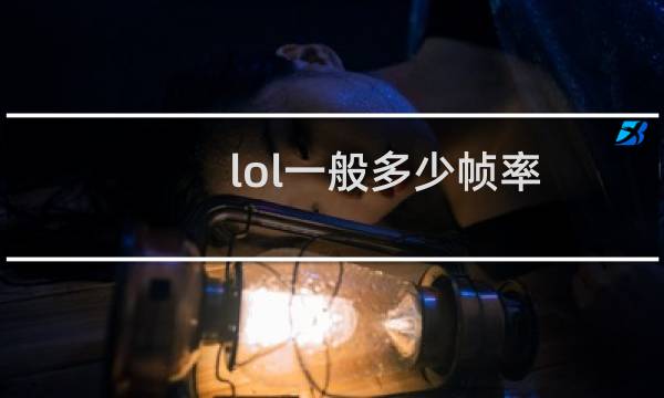 lol一般多少帧率