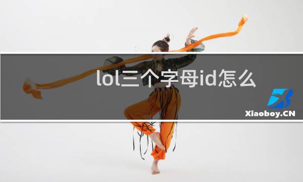 lol三个字母id怎么改图片