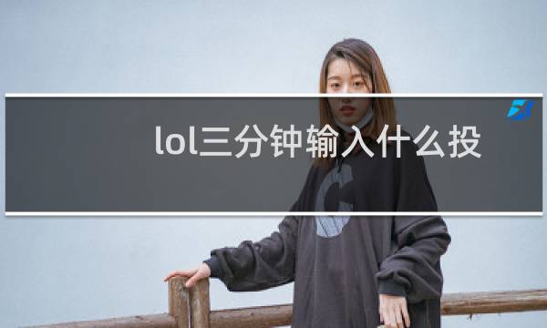 lol三分钟输入什么投降图片