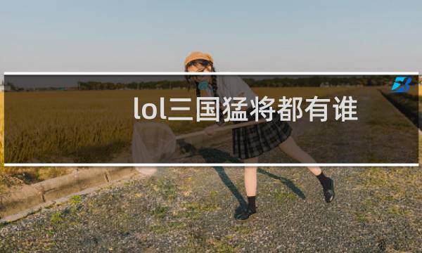 lol三国猛将都有谁图片
