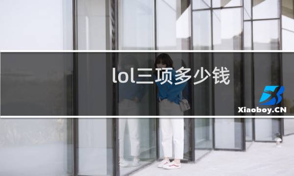 lol三项多少钱图片