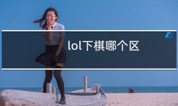 lol下棋哪个区