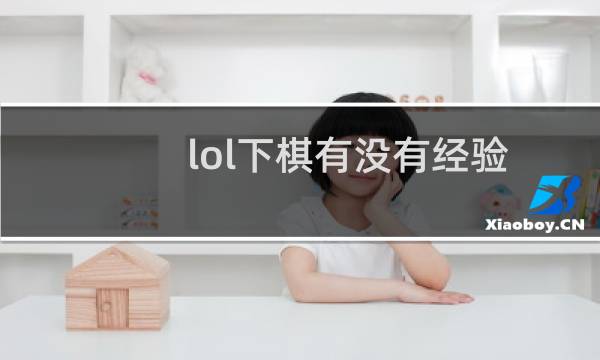 lol下棋有没有经验图片