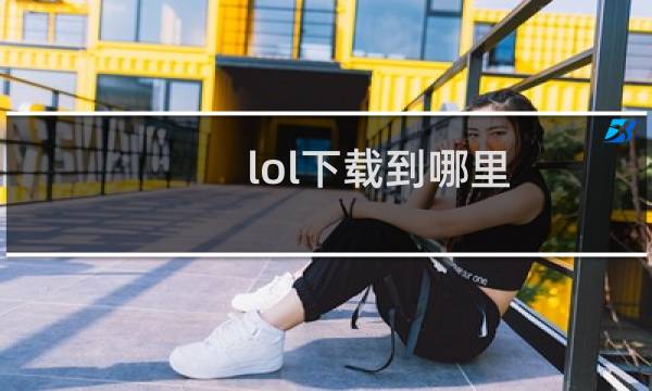 lol下载到哪里
