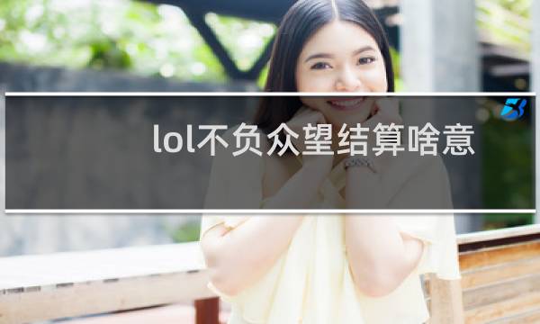 lol不负众望结算啥意思图片