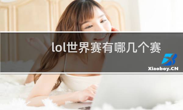 lol世界赛有哪几个赛区图片