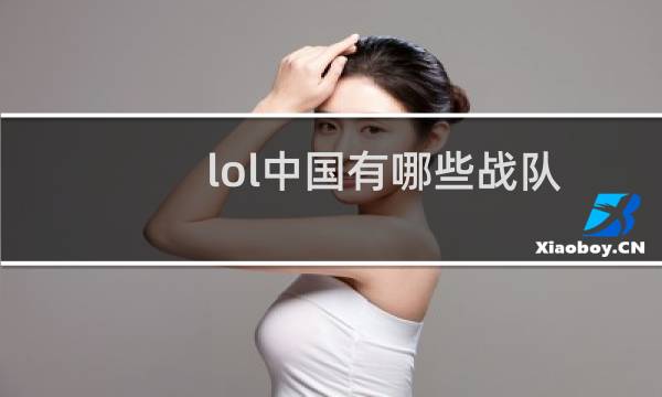 lol中国有哪些战队图片