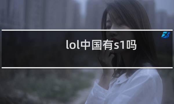 lol中国有s1吗图片