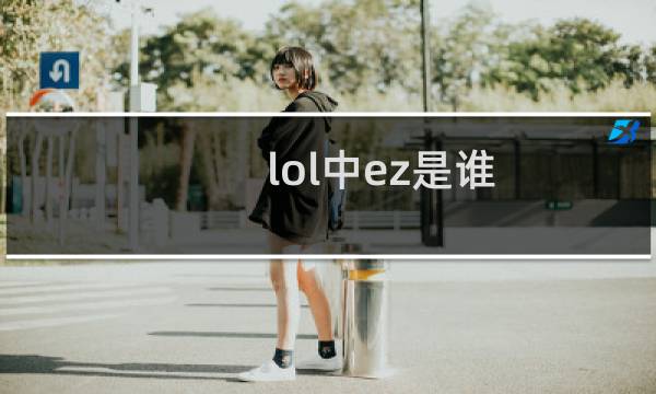 lol中ez是谁图片