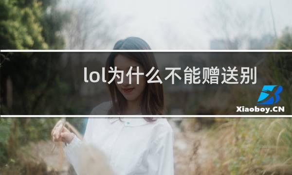 lol为什么不能赠送别人礼物图片