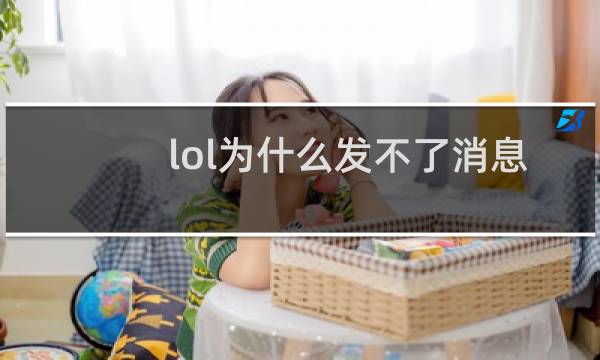 lol为什么发不了消息图片