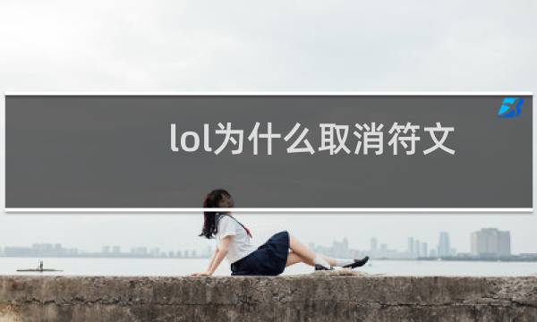 lol为什么取消符文图片