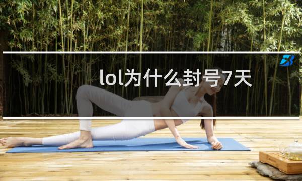 lol为什么封号7天图片