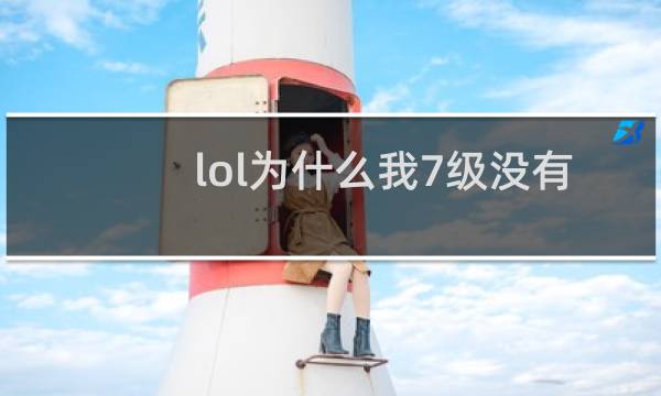 lol为什么我7级没有符文图片