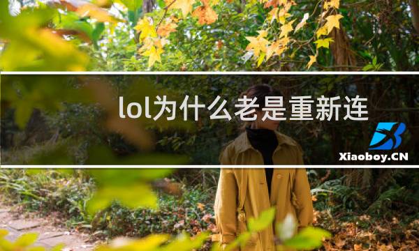 lol为什么老是重新连接服务器