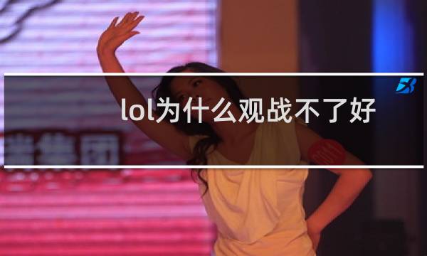 lol为什么观战不了好友图片