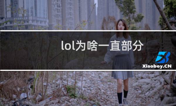lol为啥一直部分图片