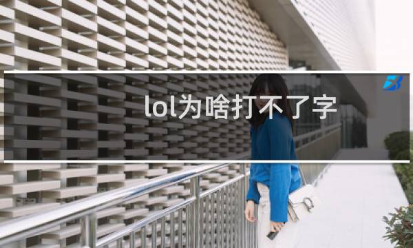 lol为啥打不了字图片