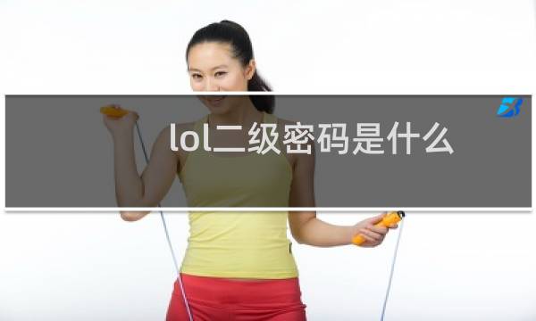 lol二级密码是什么图片