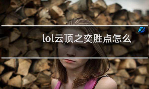 lol云顶之奕胜点怎么算