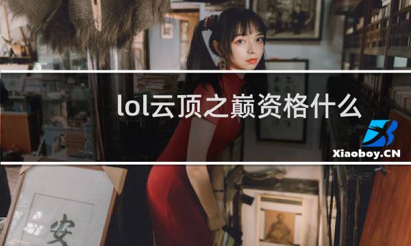 lol云顶之巅资格什么意思