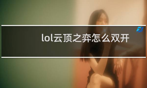 lol云顶之弈怎么双开图片