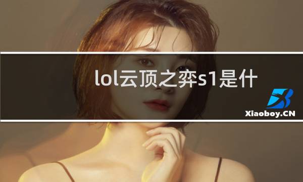 lol云顶之弈s1是什么时候