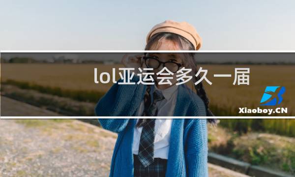 lol亚运会多久一届