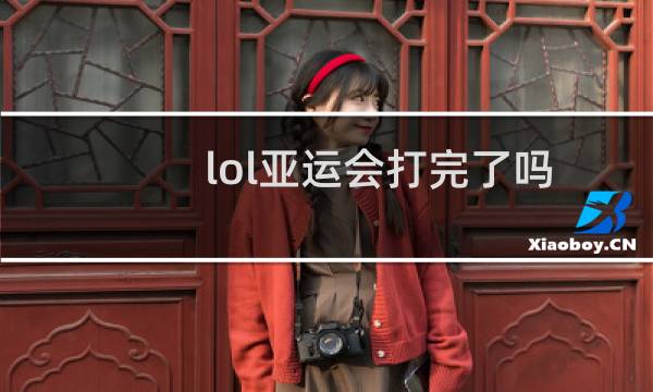 lol亚运会打完了吗