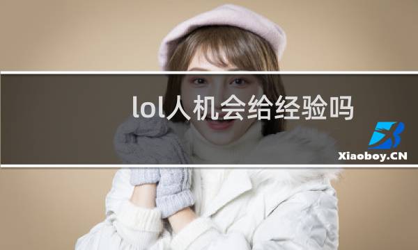 lol人机会给经验吗图片