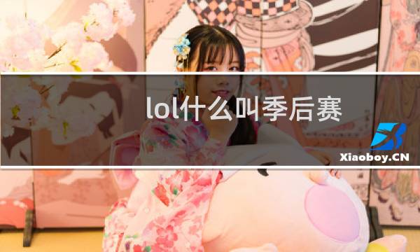 lol什么叫季后赛图片