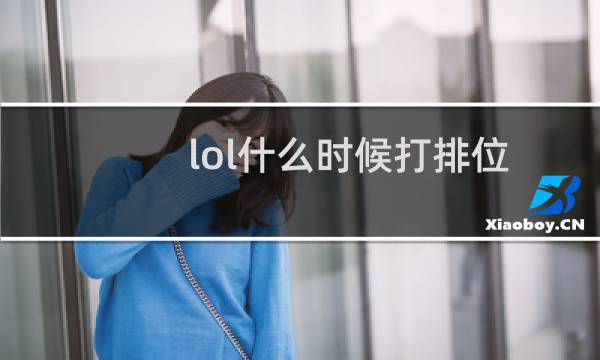lol什么时候打排位图片