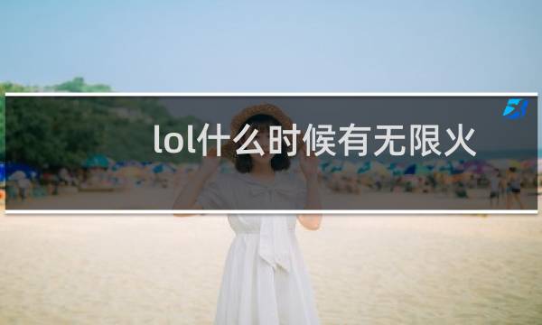 lol什么时候有无限火力2020