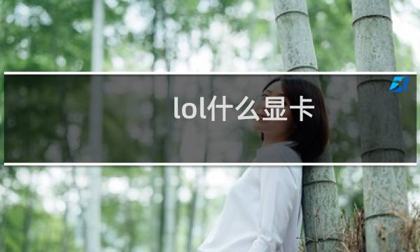 lol什么显卡图片
