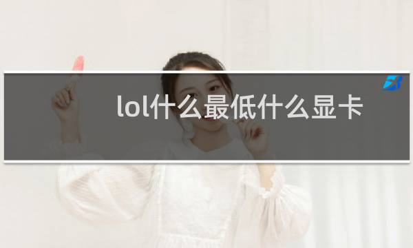 lol什么最低什么显卡图片