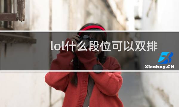 lol什么段位可以双排图片