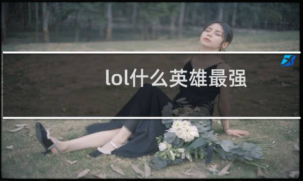 lol什么英雄最强
