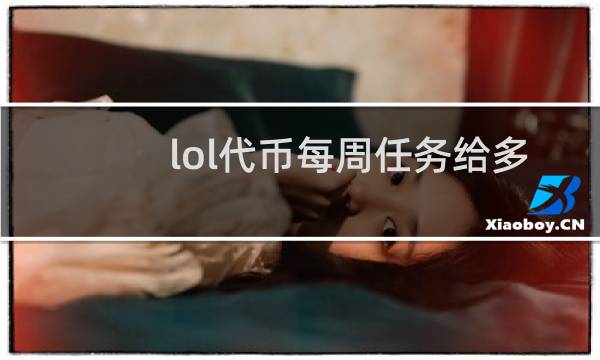 lol代币每周任务给多少图片