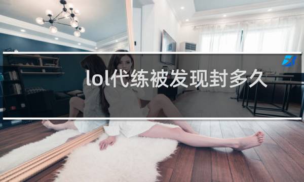 lol代练被发现封多久图片