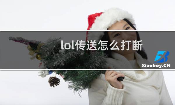 lol传送怎么打断