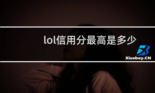 lol信用分最高是多少