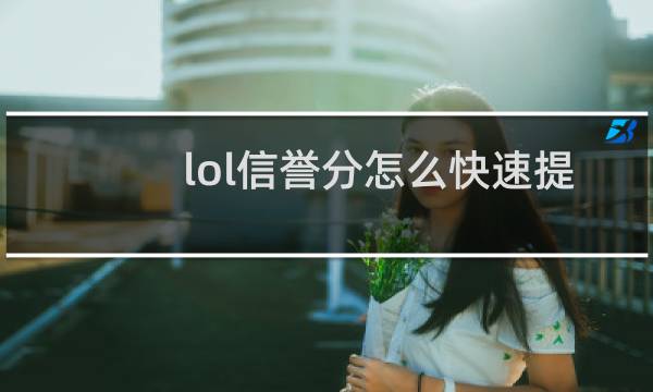 lol信誉分怎么快速提升图片
