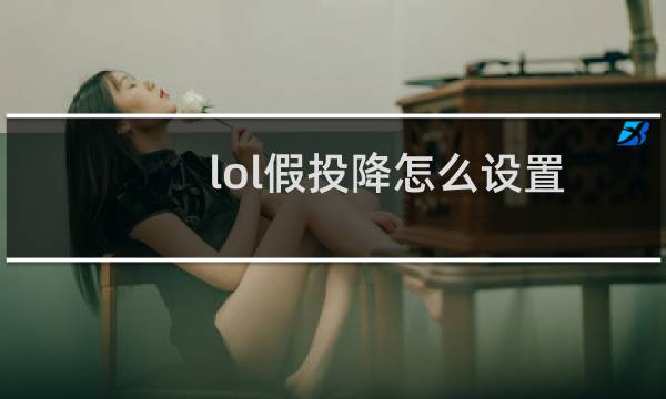 lol假投降怎么设置图片