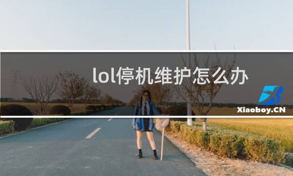 lol停机维护怎么办图片