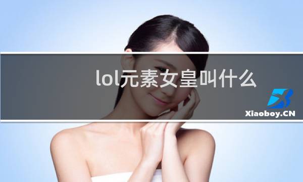 lol元素女皇叫什么图片