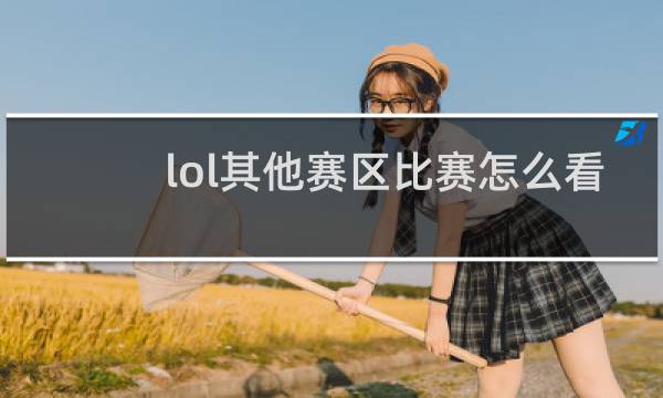 lol其他赛区比赛怎么看