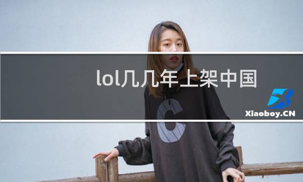 lol几几年上架中国
