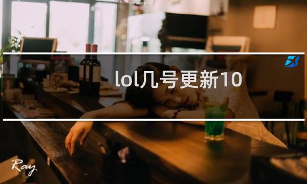 lol几号更新10.6图片