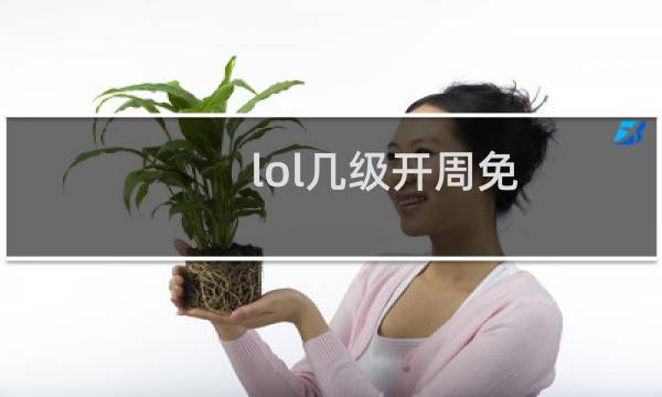 lol几级开周免图片