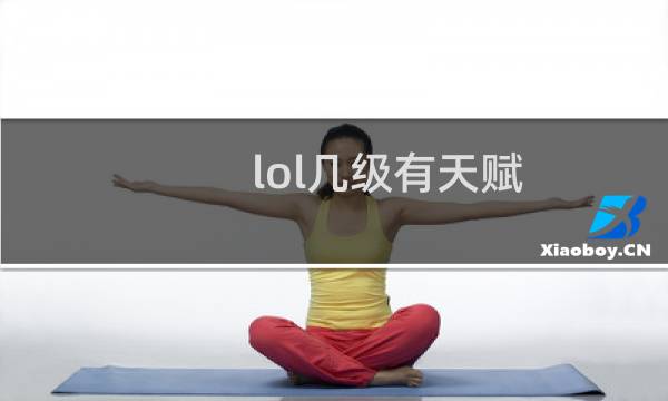 lol几级有天赋图片
